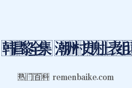 韩昌黎全集·潮洲村史谢上表组词是什么意思的图片